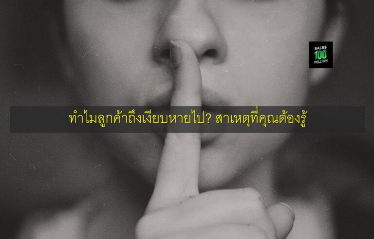 ทำไมลูกค้าถึงเงียบหายไป? สาเหตุที่คุณต้องรู้