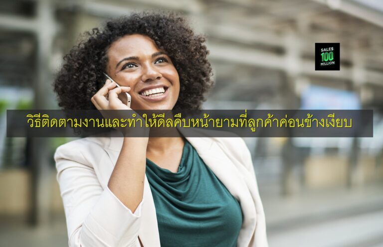 วิธีติดตามงานและทำให้ดีลคืบหน้ายามที่ลูกค้าค่อนข้างเงียบ