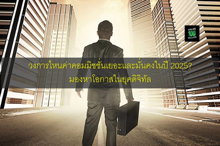วงการไหนค่าคอมมิชชั่นเยอะและมั่นคงในปี 2025? มองหาโอกาสในยุคดิจิทัล