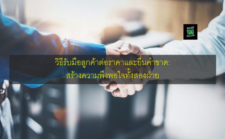 วิธีรับมือลูกค้าต่อราคาและยื่นคำขาด: สร้างความพึงพอใจทั้งสองฝ่าย