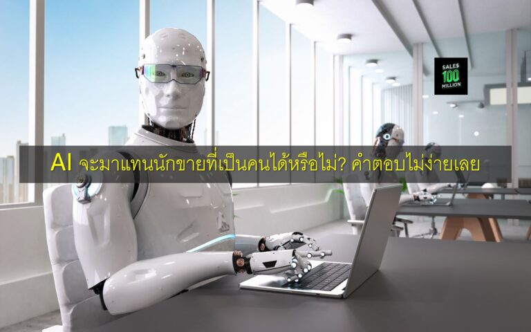 AI จะมาแทนนักขายที่เป็นคนได้หรือไม่? คำตอบไม่ง่ายเลย