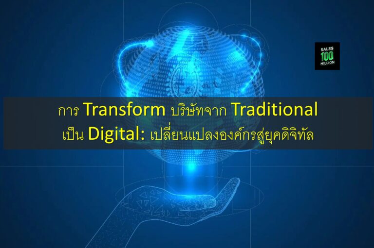 การ Transform บริษัทจาก Traditional เป็น Digital: เปลี่ยนแปลงองค์กรสู่ยุคดิจิทัล