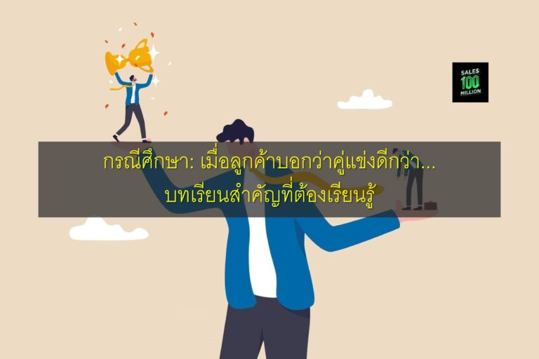 กรณีศึกษา: เมื่อลูกค้าบอกว่าคู่แข่งดีกว่า…บทเรียนสำคัญที่ต้องเรียนรู้