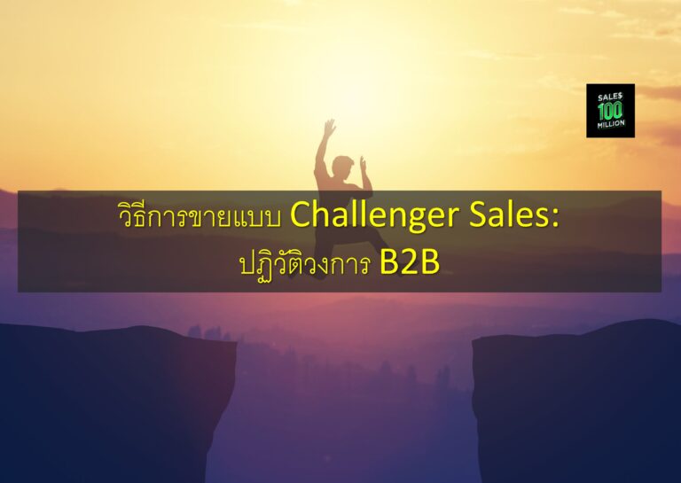 วิธีการขายแบบ Challenger Sales: ปฏิวัติวงการ B2B