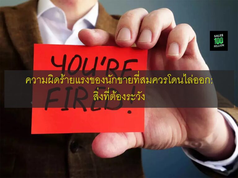 ความผิดร้ายแรงของนักขายที่สมควรโดนไล่ออก: สิ่งที่ต้องระวัง