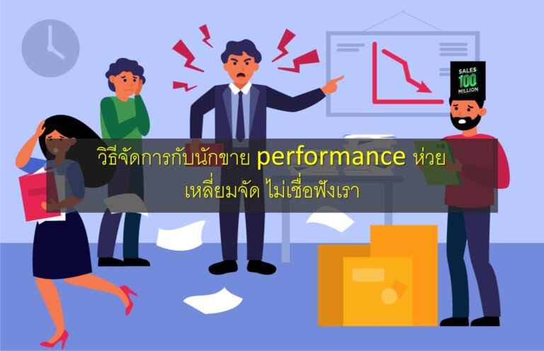 วิธีจัดการกับนักขาย performance ห่วย เหลี่ยมจัด ไม่เชื่อฟังเรา