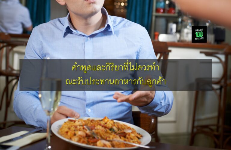 คำพูดและกิริยาที่ไม่ควรทำขณะรับประทานอาหารกับลูกค้า