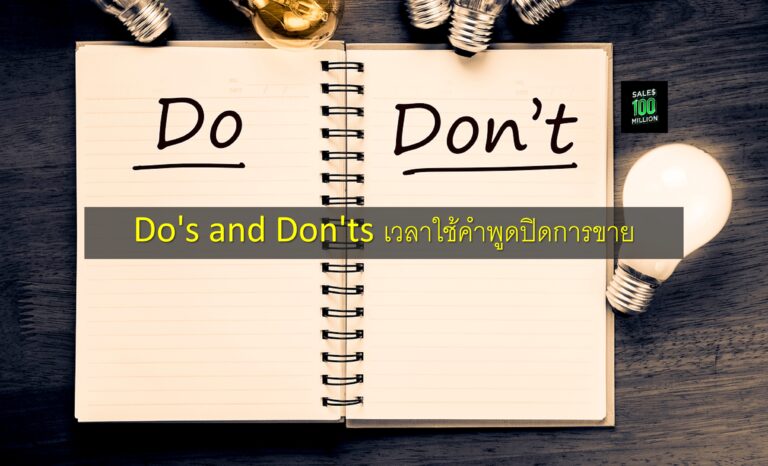 Do’s and Don’ts เวลาใช้คำพูดปิดการขาย