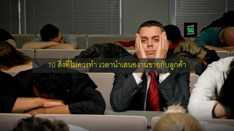 10 สิ่งที่ไม่ควรทำ เวลานำเสนองานขายกับลูกค้า