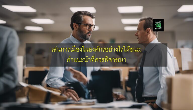 เล่นการเมืองในองค์กรอย่างไรให้ชนะ: คำแนะนำที่ควรพิจารณา