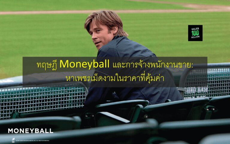 ทฤษฎี Moneyball และการจ้างพนักงานขาย: หาเพชรเม็ดงามในราคาที่คุ้มค่า