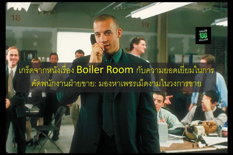 เกร็ดจากหนังเรื่อง Boiler Room กับความยอดเยี่ยมในการคัดพนักงานฝ่ายขาย: มองหาเพชรเม็ดงามในวงการขาย