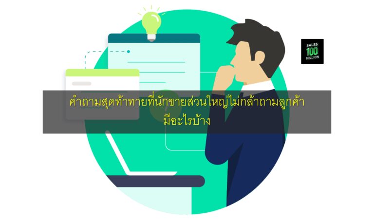 คำถามสุดท้าทายที่นักขายส่วนใหญ่ไม่กล้าถามลูกค้า มีอะไรบ้าง