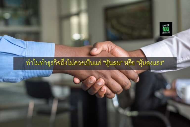 ทำไมทำธุรกิจถึงไม่ควรเป็นแค่ “หุ้นลม” หรือ “หุ้นลงแรง”