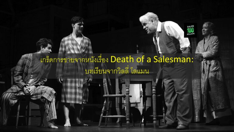 เกร็ดการขายจากหนังเรื่อง Death of a Salesman: บทเรียนจากวิลลี่ โลแมน