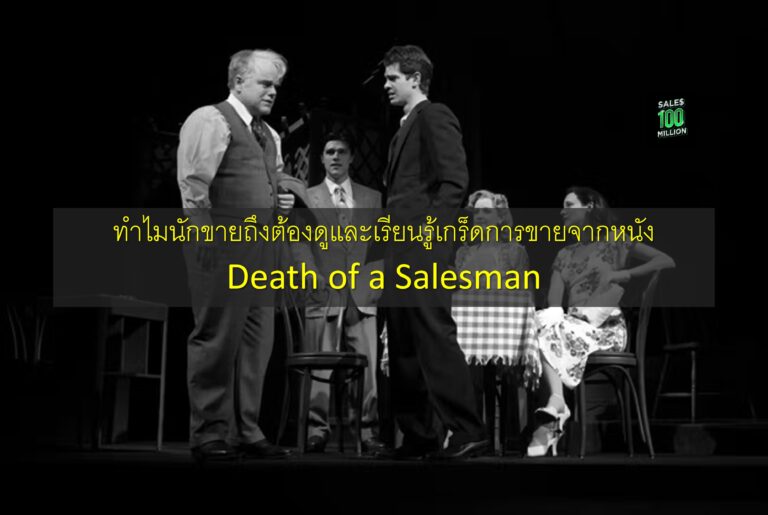 ทำไมนักขายถึงต้องดูและเรียนรู้เกร็ดการขายจากหนัง Death of a Salesman