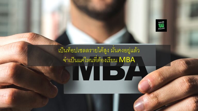 เป็นท็อปเซลลรายได้สูง มั่นคงอยู่แล้ว จำเป็นแค่ไหนที่ต้องเรียน MBA