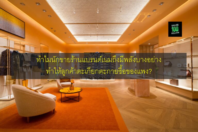 ทำไมนักขายร้านแบรนด์เนมถึงมีพลังบางอย่างทำให้ลูกค้าตะเกียกตะกายซื้อของแพง?