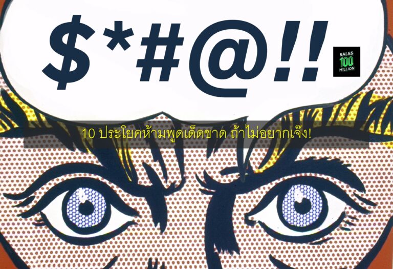 10 ประโยคห้ามพูดเด็ดขาด ถ้าไม่อยากเจ๊ง!