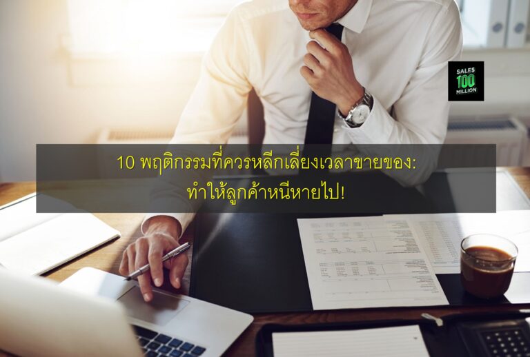 10 พฤติกรรมที่ควรหลีกเลี่ยงเวลาขายของ: ทำให้ลูกค้าหนีหายไป!