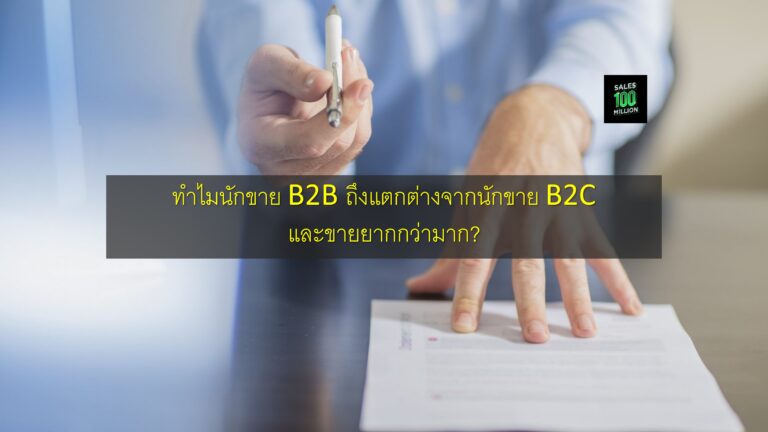 ทำไมนักขาย B2B ถึงแตกต่างจากนักขาย B2C และขายยากกว่ามาก?