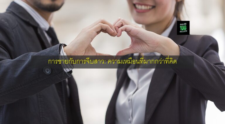 การขายกับการจีบสาว: ความเหมือนที่มากกว่าที่คิด