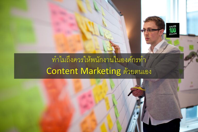 ทำไมถึงควรให้พนักงานในองค์กรทำ Content Marketing ด้วยตนเอง