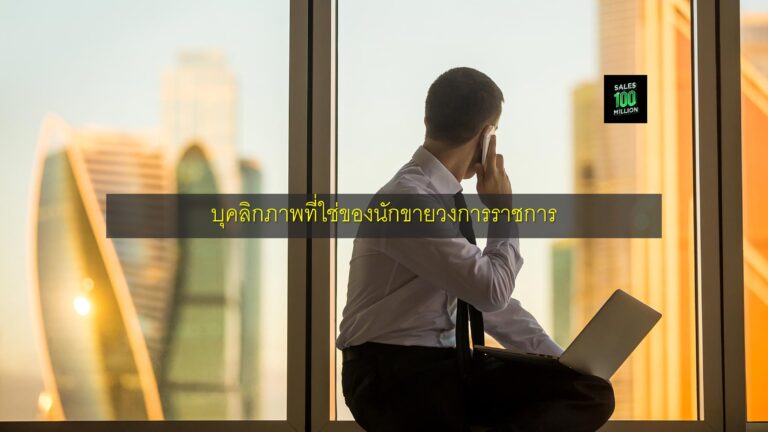 บุคลิกภาพที่ใช่ของนักขายวงการราชการ