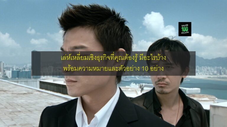 เล่ห์เหลี่ยมเชิงธุรกิจที่คุณต้องรู้ มีอะไรบ้าง พร้อมความหมายและตัวอย่าง 10 อย่าง