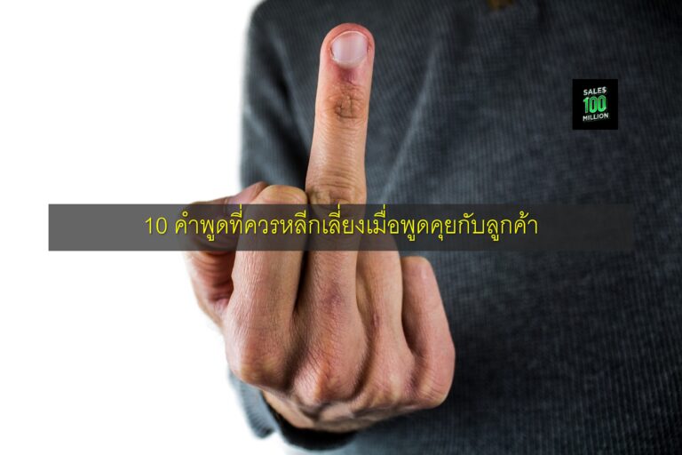 10 คำพูดที่ควรหลีกเลี่ยงเมื่อพูดคุยกับลูกค้า