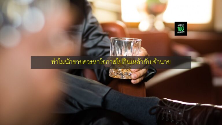 ทำไมนักขายควรหาโอกาสไปกินเหล้ากับเจ้านาย
