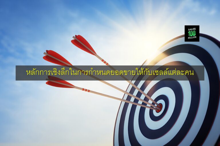 หลักการเชิงลึกในการกำหนดยอดขายให้กับเซลล์แต่ละคน