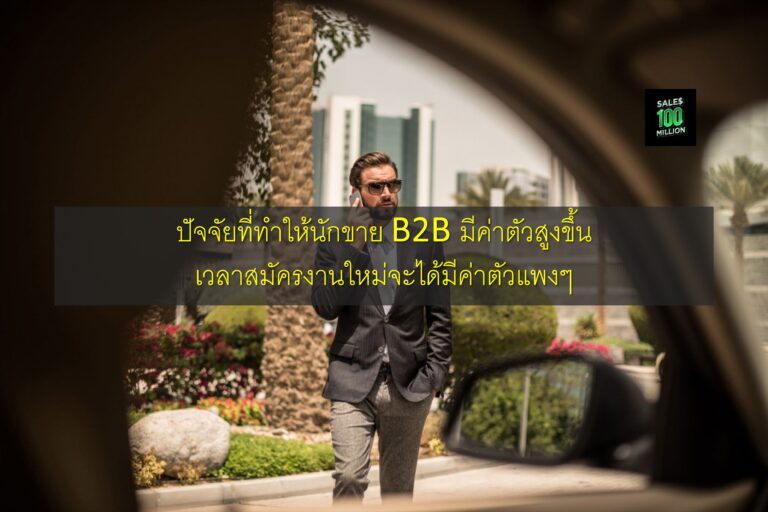 ปัจจัยที่ทำให้นักขาย B2B มีค่าตัวสูงขึ้น เวลาสมัครงานใหม่จะได้มีค่าตัวแพงๆ