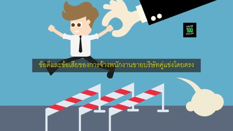 ข้อดีและข้อเสียของการจ้างพนักงานขายบริษัทคู่แข่งโดยตรง