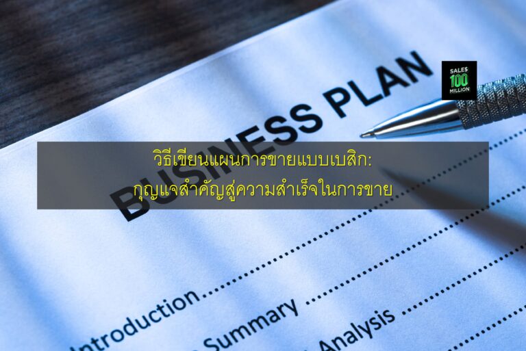 วิธีเขียนแผนการขายแบบเบสิก: กุญแจสำคัญสู่ความสำเร็จในการขาย