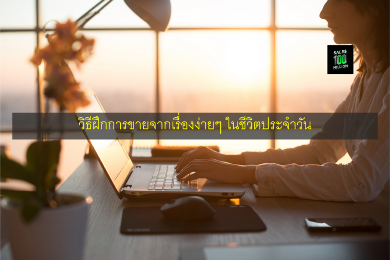 วิธีฝึกการขายจากเรื่องง่ายๆ ในชีวิตประจำวัน