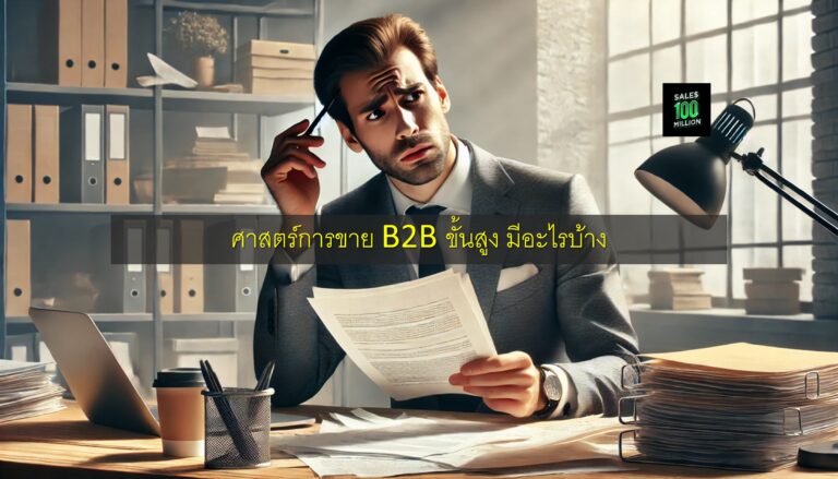ศาสตร์การขาย B2B ขั้นสูง มีอะไรบ้าง