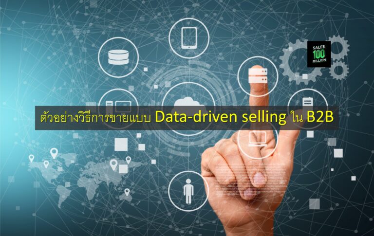 ตัวอย่างวิธีการขายแบบ Data-driven selling ใน B2B