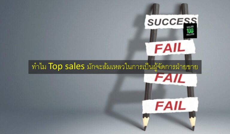 ทำไม Top sales มักจะล้มเหลวในการเป็นผู้จัดการฝ่ายขาย