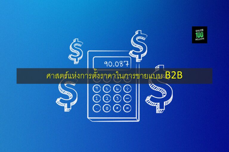 ศาสตร์แห่งการตั้งราคาในการขายแบบ B2B