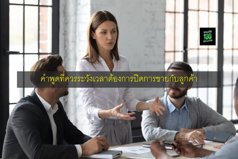 คำพูดที่ควรระวังเวลาต้องการปิดการขายกับลูกค้า