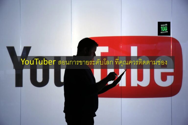 YouTuber สอนการขายระดับโลก ที่คุณควรติดตามช่อง