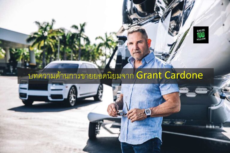 บทความด้านการขายยอดนิยมจาก Grant Cardone