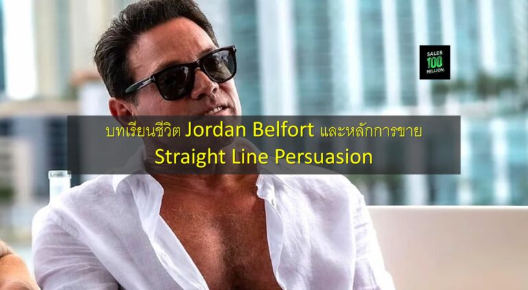 บทเรียนชีวิต Jordan Belfort และหลักการขาย Straight Line Persuasion
