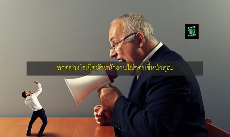 ทำอย่างไรเมื่อหัวหน้างานไม่ชอบขี้หน้าคุณ