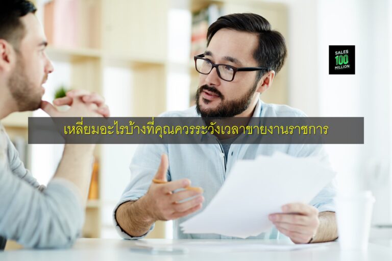 เหลี่ยมอะไรบ้างที่คุณควรระวังเวลาขายงานราชการ