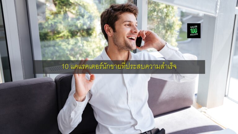 10 แคแรคเตอร์นักขายที่ประสบความสำเร็จ