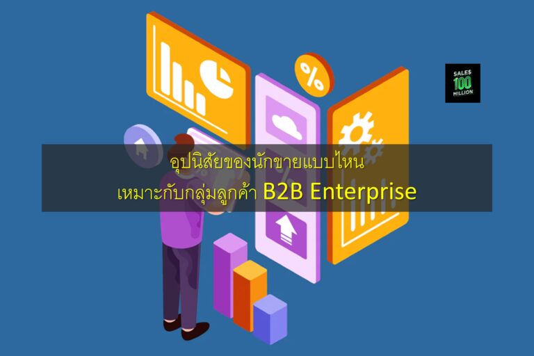 อุปนิสัยของนักขายแบบไหนเหมาะกับกลุ่มลูกค้า B2B Enterprise