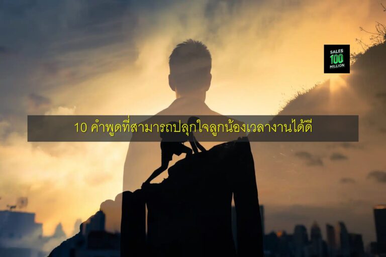 10 คำพูดที่สามารถปลุกใจลูกน้องเวลางานได้ดี