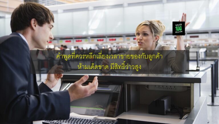 คำพูดที่ควรหลีกเลี่ยงเวลาขายของกับลูกค้า ห้ามเด็ดขาด มีสิทธิ์ว่าวสูง